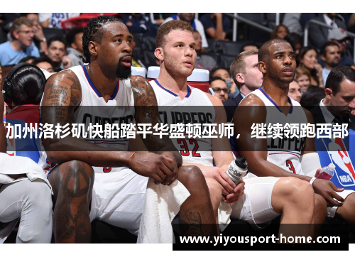加州洛杉矶快船踏平华盛顿巫师，继续领跑西部