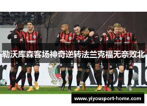勒沃库森客场神奇逆转法兰克福无奈败北