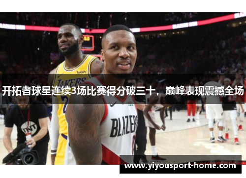 开拓者球星连续3场比赛得分破三十，巅峰表现震撼全场