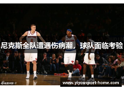 尼克斯全队遭遇伤病潮，球队面临考验