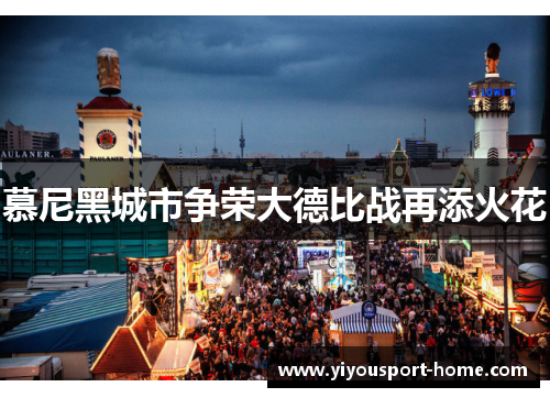 慕尼黑城市争荣大德比战再添火花