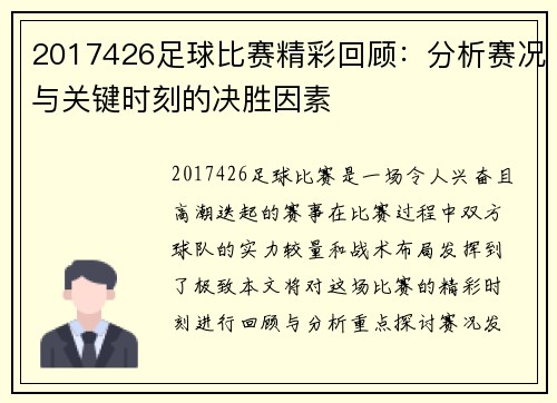 2017426足球比赛精彩回顾：分析赛况与关键时刻的决胜因素