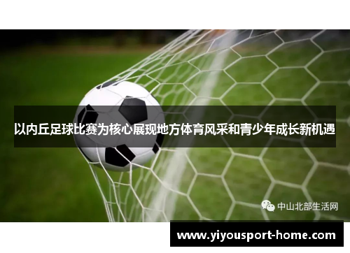 以内丘足球比赛为核心展现地方体育风采和青少年成长新机遇