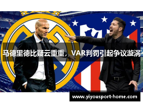马德里德比疑云重重，VAR判罚引起争议漩涡