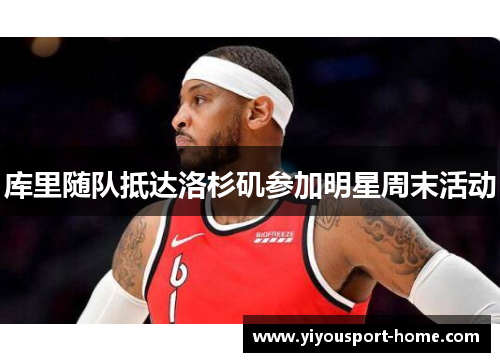 库里随队抵达洛杉矶参加明星周末活动