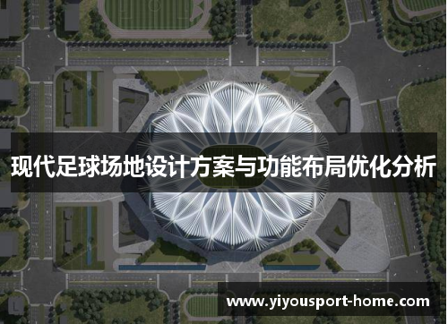 现代足球场地设计方案与功能布局优化分析
