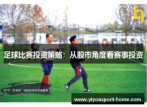 足球比赛投资策略：从股市角度看赛事投资