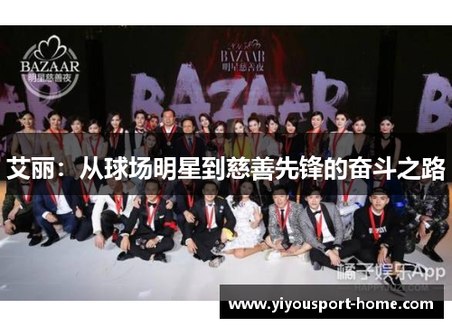艾丽：从球场明星到慈善先锋的奋斗之路