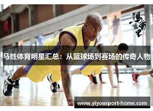 马姓体育明星汇总：从篮球场到赛场的传奇人物