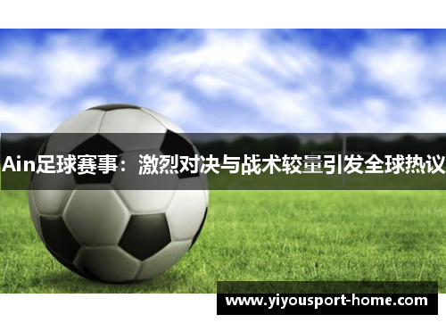 Ain足球赛事：激烈对决与战术较量引发全球热议