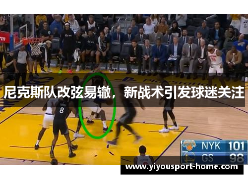 尼克斯队改弦易辙，新战术引发球迷关注