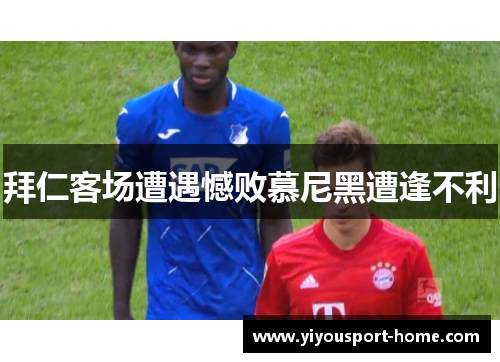 拜仁客场遭遇憾败慕尼黑遭逢不利