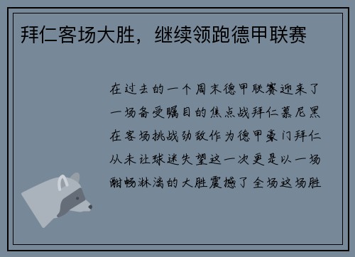 拜仁客场大胜，继续领跑德甲联赛