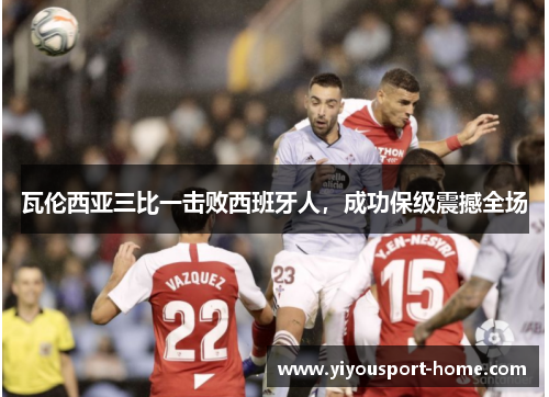 瓦伦西亚三比一击败西班牙人，成功保级震撼全场
