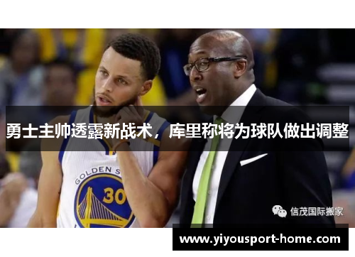 勇士主帅透露新战术，库里称将为球队做出调整