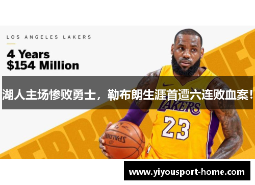 湖人主场惨败勇士，勒布朗生涯首遭六连败血案！