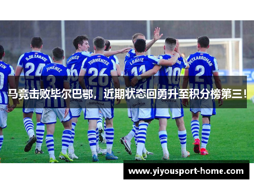 马竞击败毕尔巴鄂，近期状态回勇升至积分榜第三！