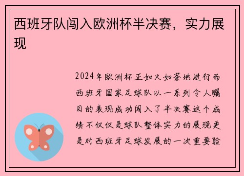 西班牙队闯入欧洲杯半决赛，实力展现