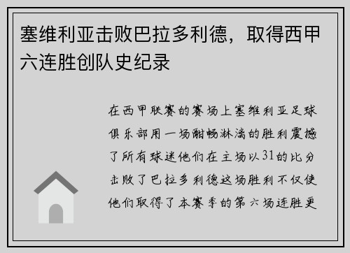 塞维利亚击败巴拉多利德，取得西甲六连胜创队史纪录