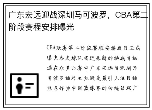 广东宏远迎战深圳马可波罗，CBA第二阶段赛程安排曝光