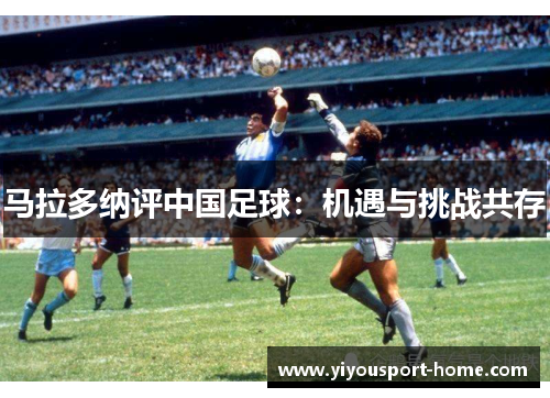 马拉多纳评中国足球：机遇与挑战共存