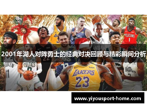 2001年湖人对阵勇士的经典对决回顾与精彩瞬间分析