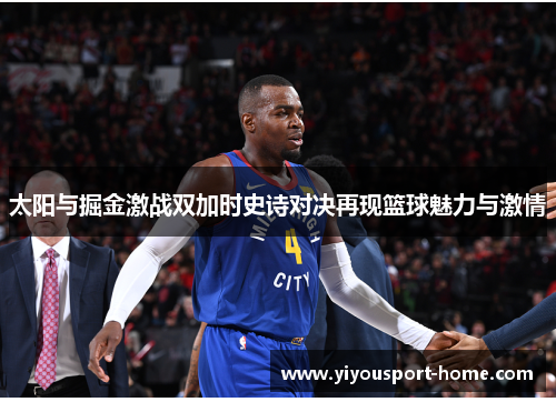 太阳与掘金激战双加时史诗对决再现篮球魅力与激情