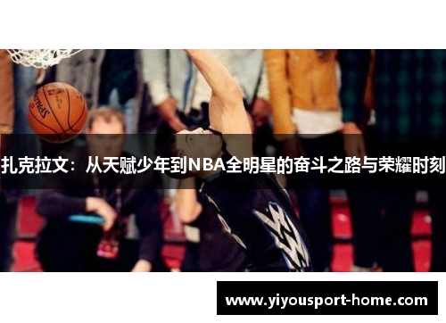 扎克拉文：从天赋少年到NBA全明星的奋斗之路与荣耀时刻