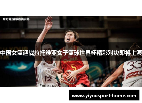 中国女篮迎战拉托维亚女子篮球世界杯精彩对决即将上演