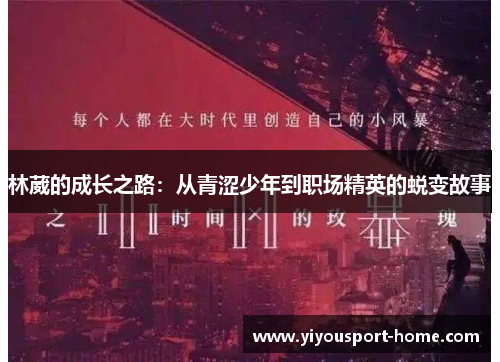 林葳的成长之路：从青涩少年到职场精英的蜕变故事