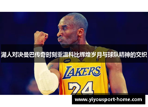 湖人对决曼巴传奇时刻重温科比辉煌岁月与球队精神的交织