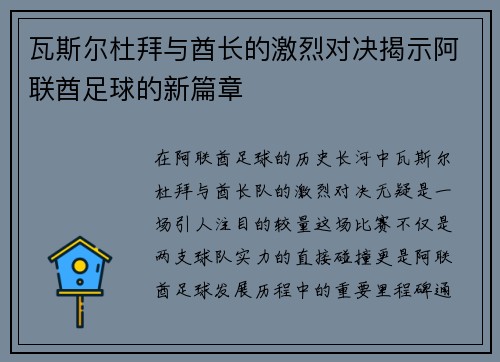 瓦斯尔杜拜与酋长的激烈对决揭示阿联酋足球的新篇章