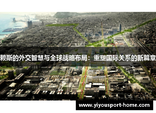 赖斯的外交智慧与全球战略布局：重塑国际关系的新篇章