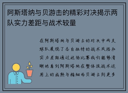 阿斯塔纳与贝游击的精彩对决揭示两队实力差距与战术较量